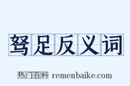 驽足反义词是什么意思的图片
